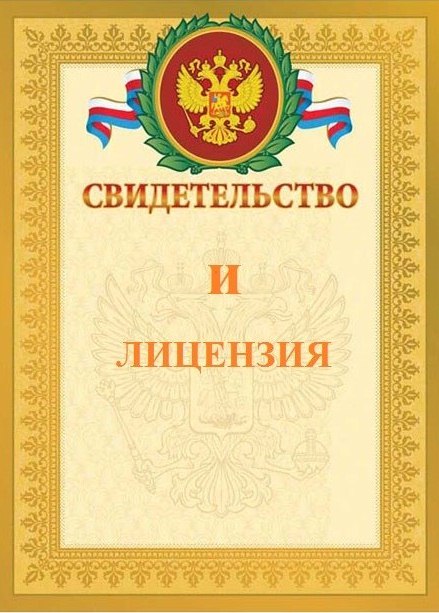 Свидетельство и Лицензия