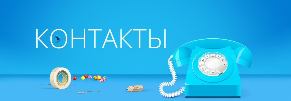 Контакты
