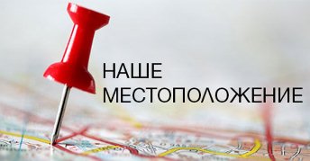 Местоположение